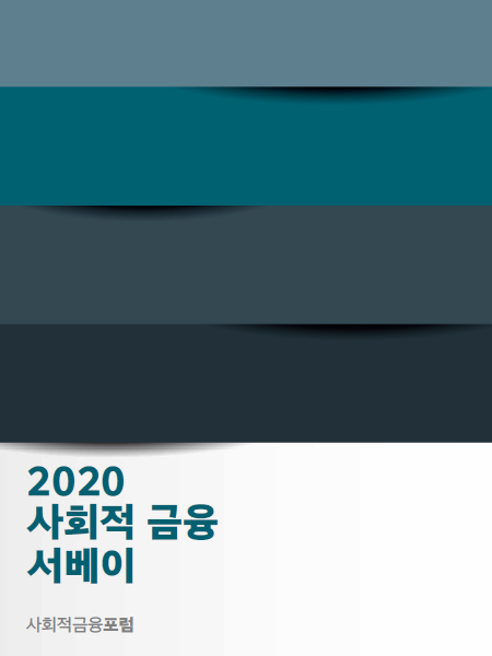 2020 사회적 금융 서베이 (‘21.06)