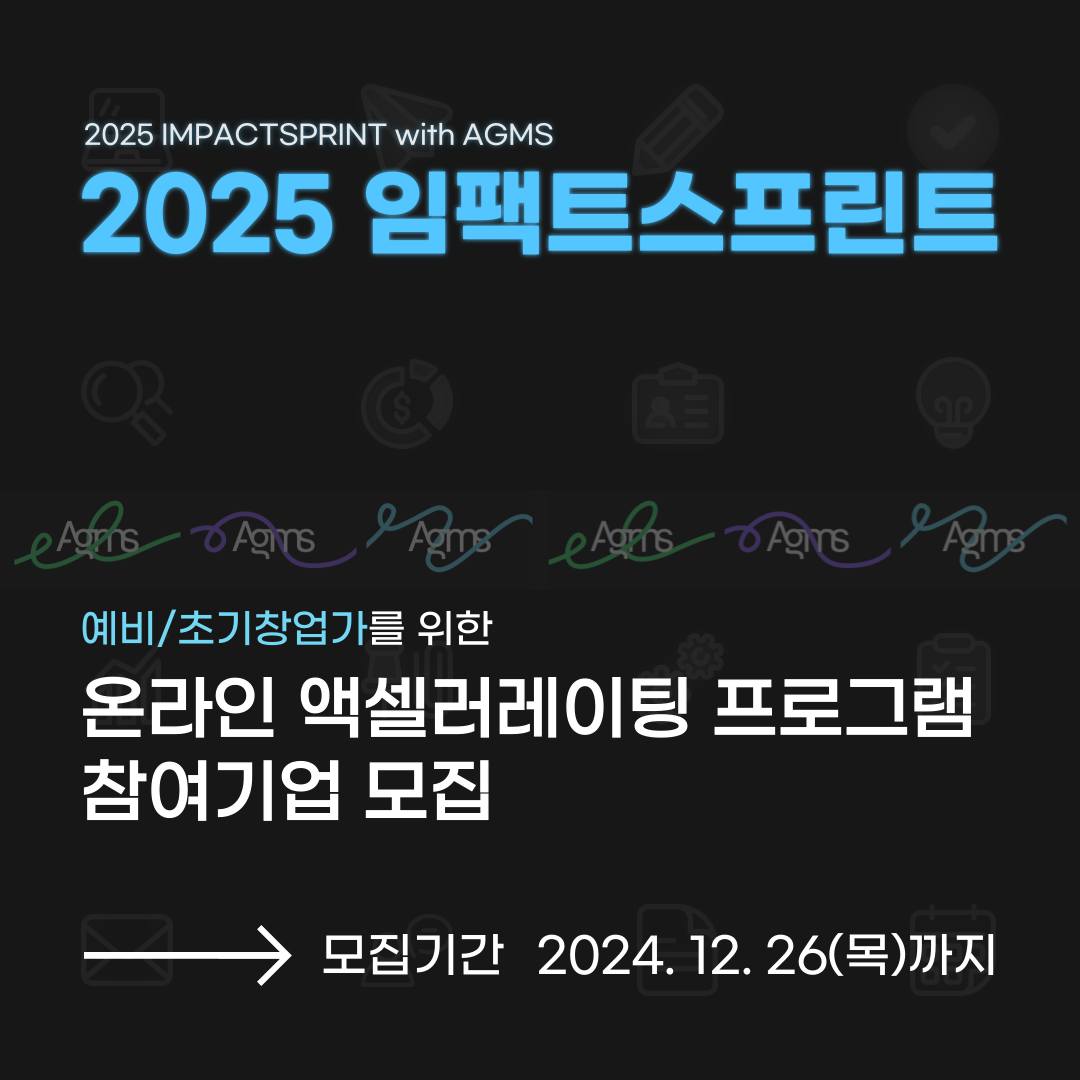 임팩트스퀘어 단기 액셀러레이팅 프로그램 ‘2025 임팩트스프린트 참여기업 모집’ (12.26)