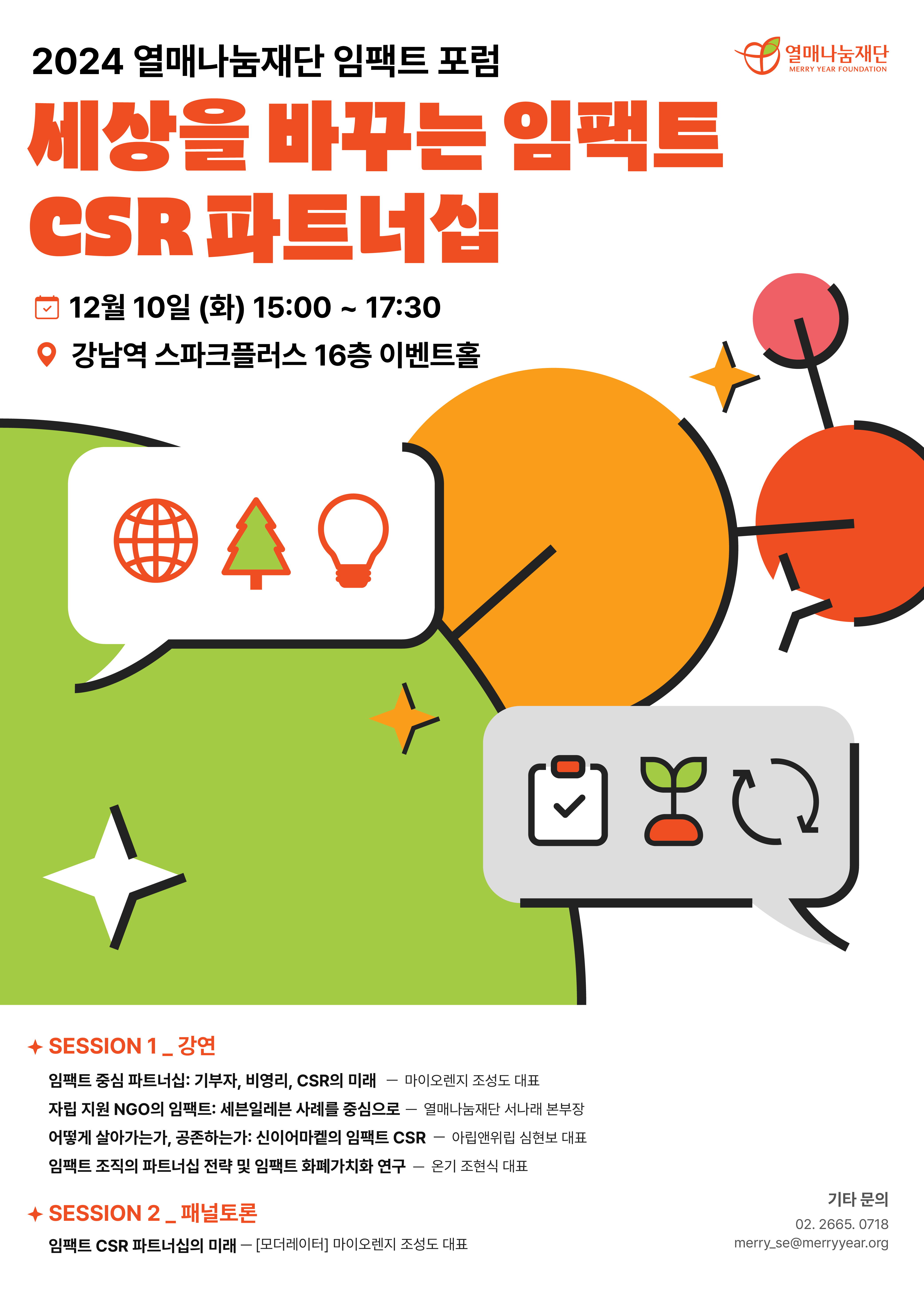 2024 열매나눔 임팩트 포럼 : 세상을 바꾸는 임팩트 CSR 파트너십 (12.10)