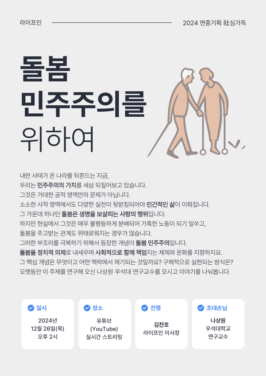 2024 라이프인 社심가득한 대화 : 돌봄 민주주의를 위하여 (12.26)