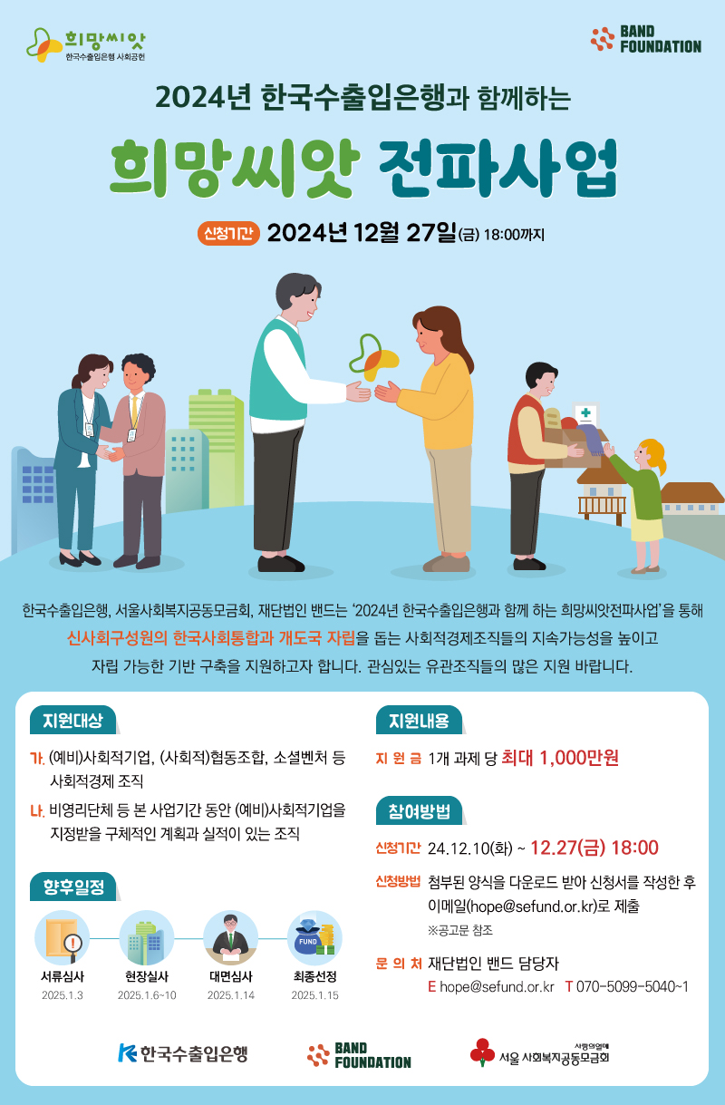 희망씨앗전파사업 수행기관 모집 (12.27)