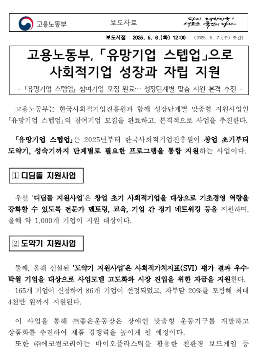 고용노동부, 「유망기업 스텝업」으로 사회적기업 성장과 자립 지원