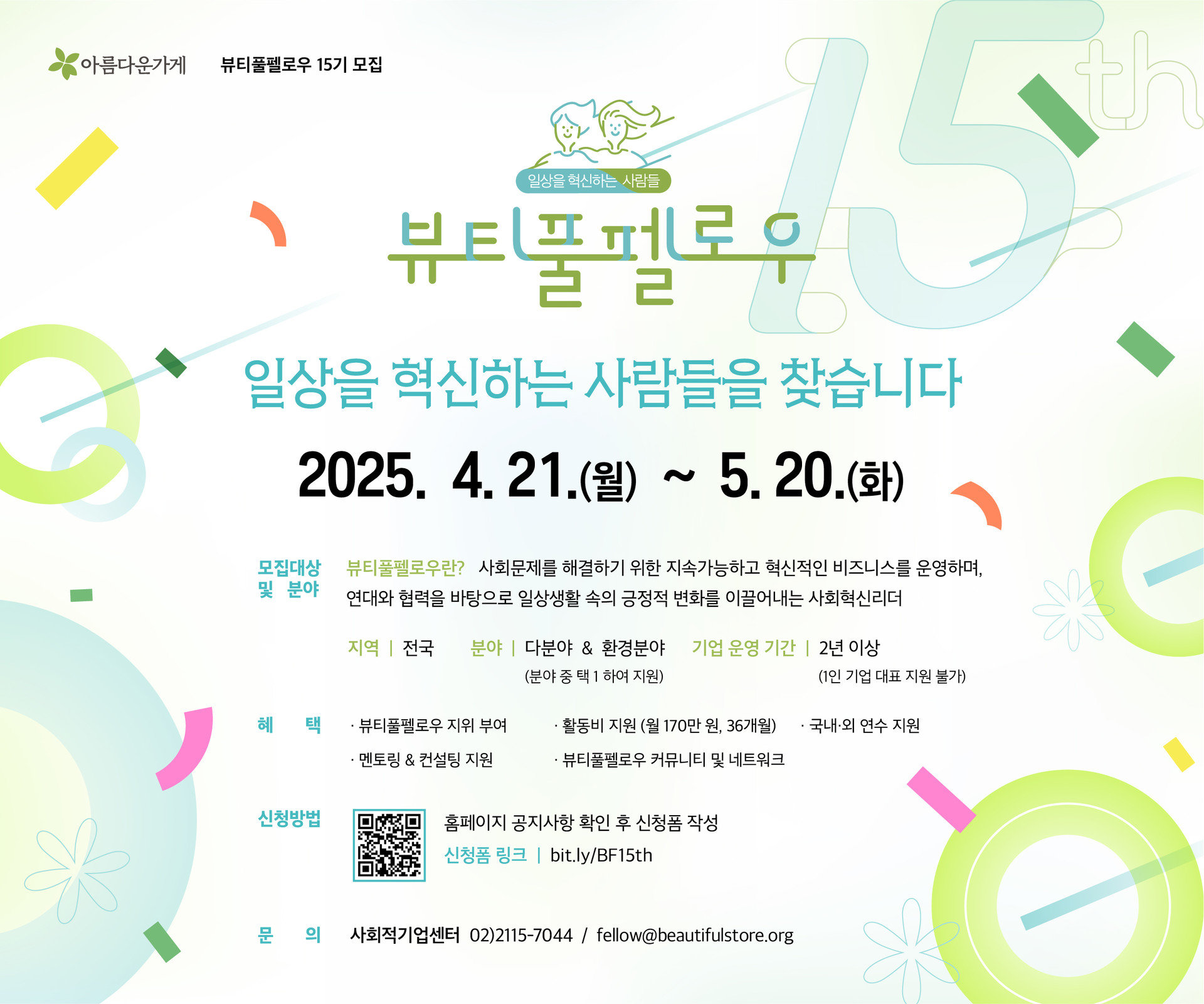뷰티풀펠로우 15기 모집 (5.20)