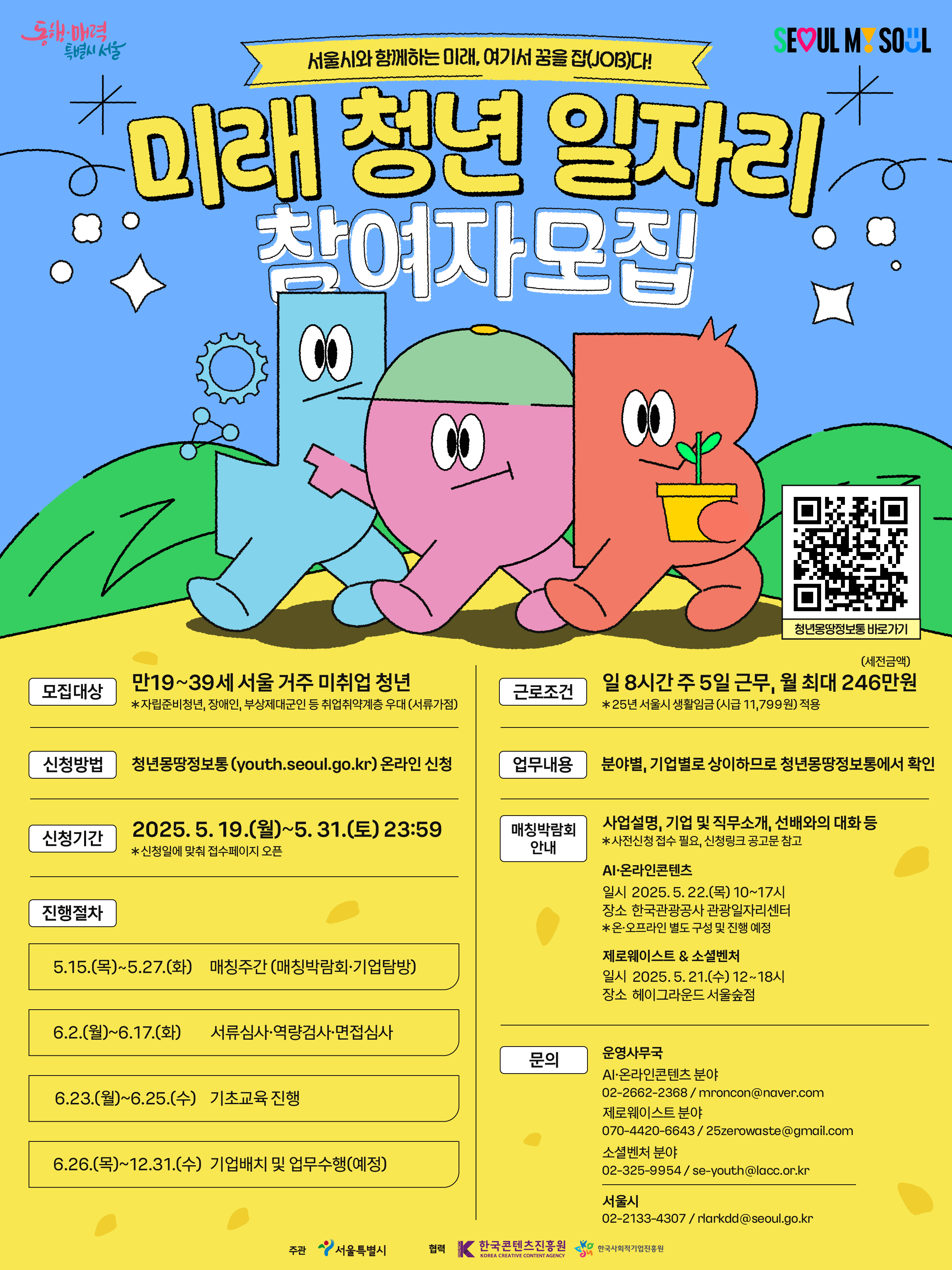 2025년 미래 청년 일자리 참여자 모집 (5.31)