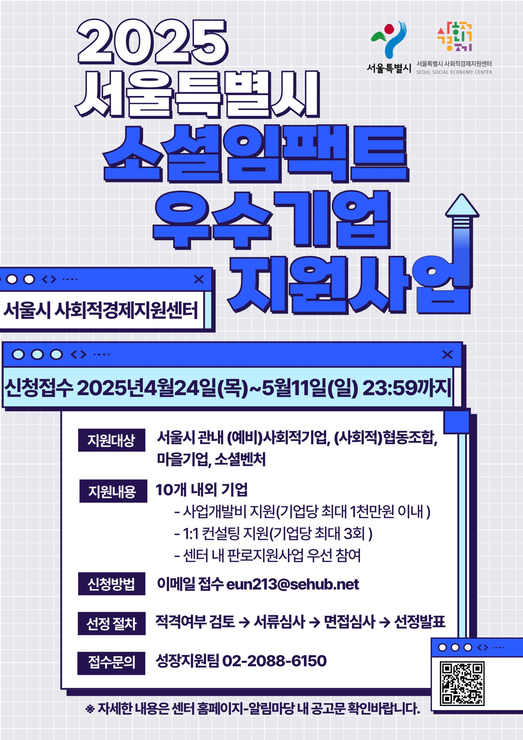 2025년 소셜임팩트 우수기업 발굴 및 육성 지원사업 공모 (5.11)