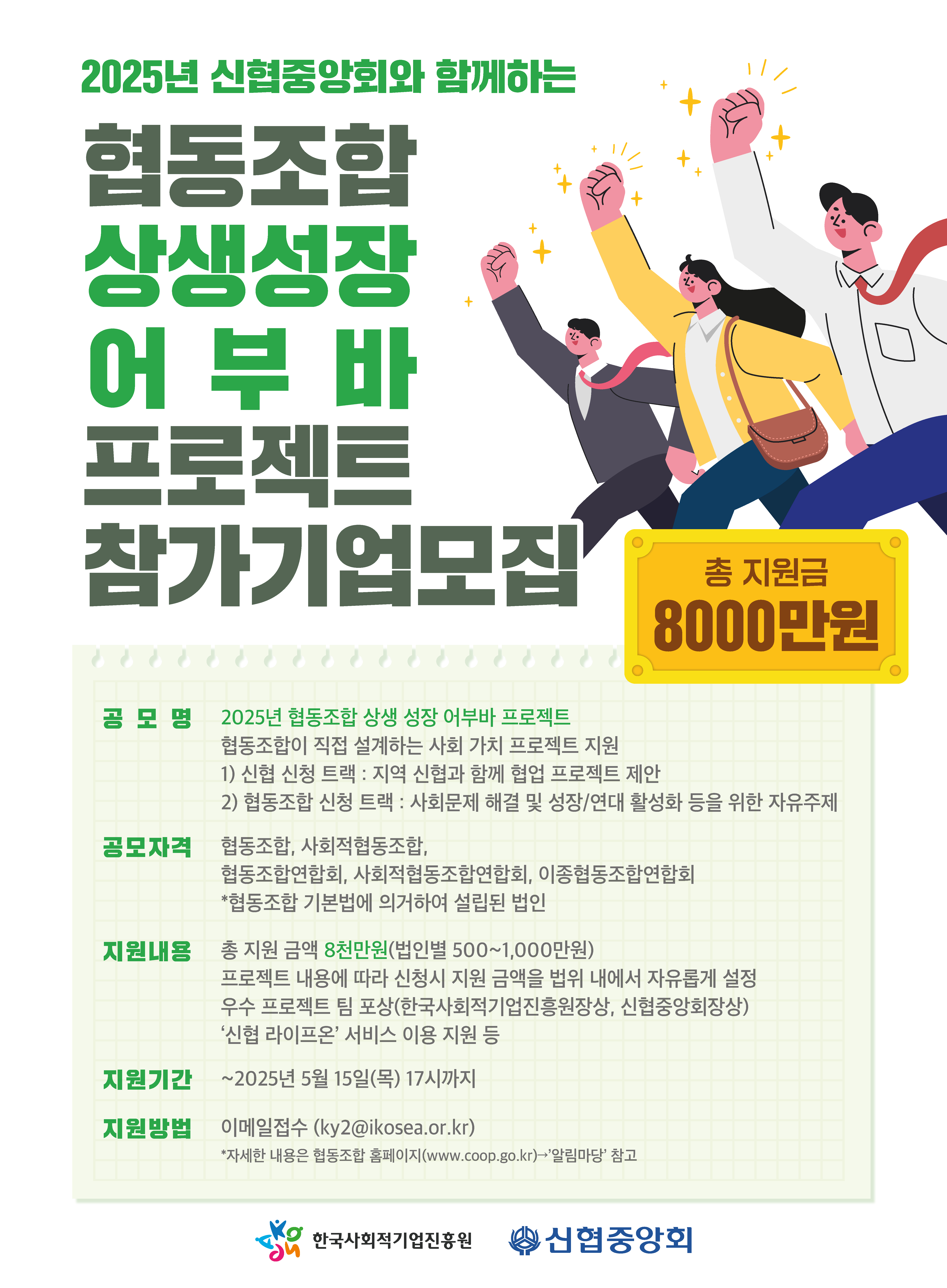 2025년 협동조합 상생 성장 어부바 프로젝트 참여 기업 모집 (5.15)
