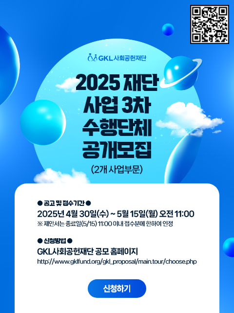 GKL사회공헌재단 사업 3차 수행단체 모집 (5.15)