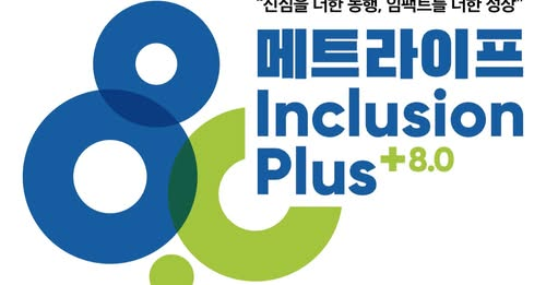 메트라이프 Inclusion Plus(금융포용 및 포용적 헬스케어 솔루션 사회혁신기업 지원) 모집 (5.15)