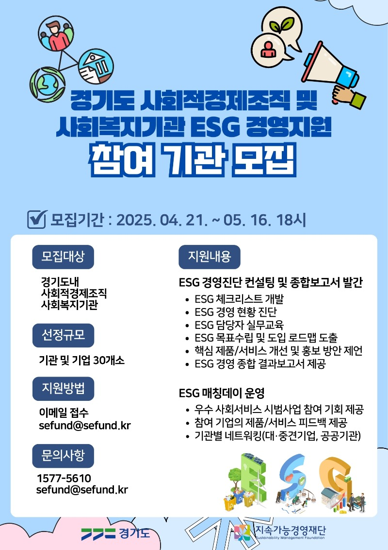 경기도 사회적경제조직 및 사회복지기관 ESG 경영지원 참여기관 모집 (5.16)