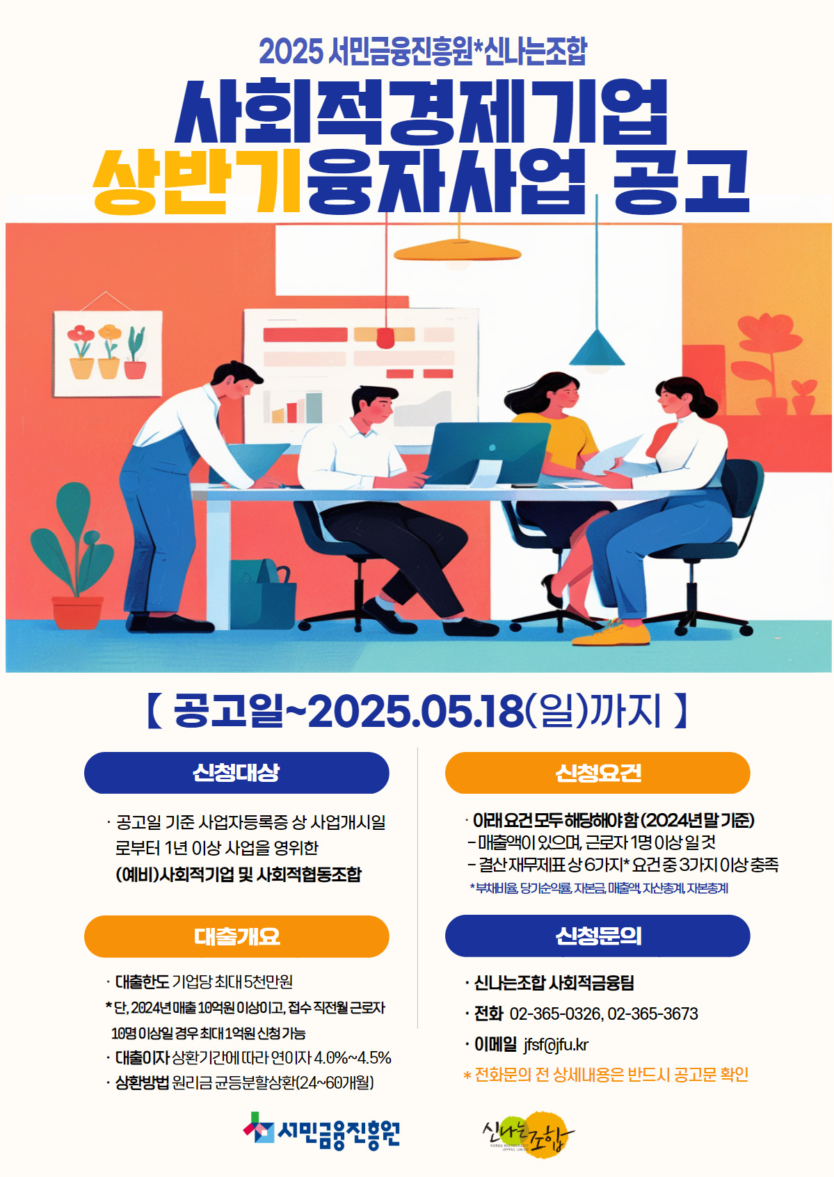 서민금융진흥원-신나는조합 상반기 사회적경제기업 융자사업 모집(5.18)