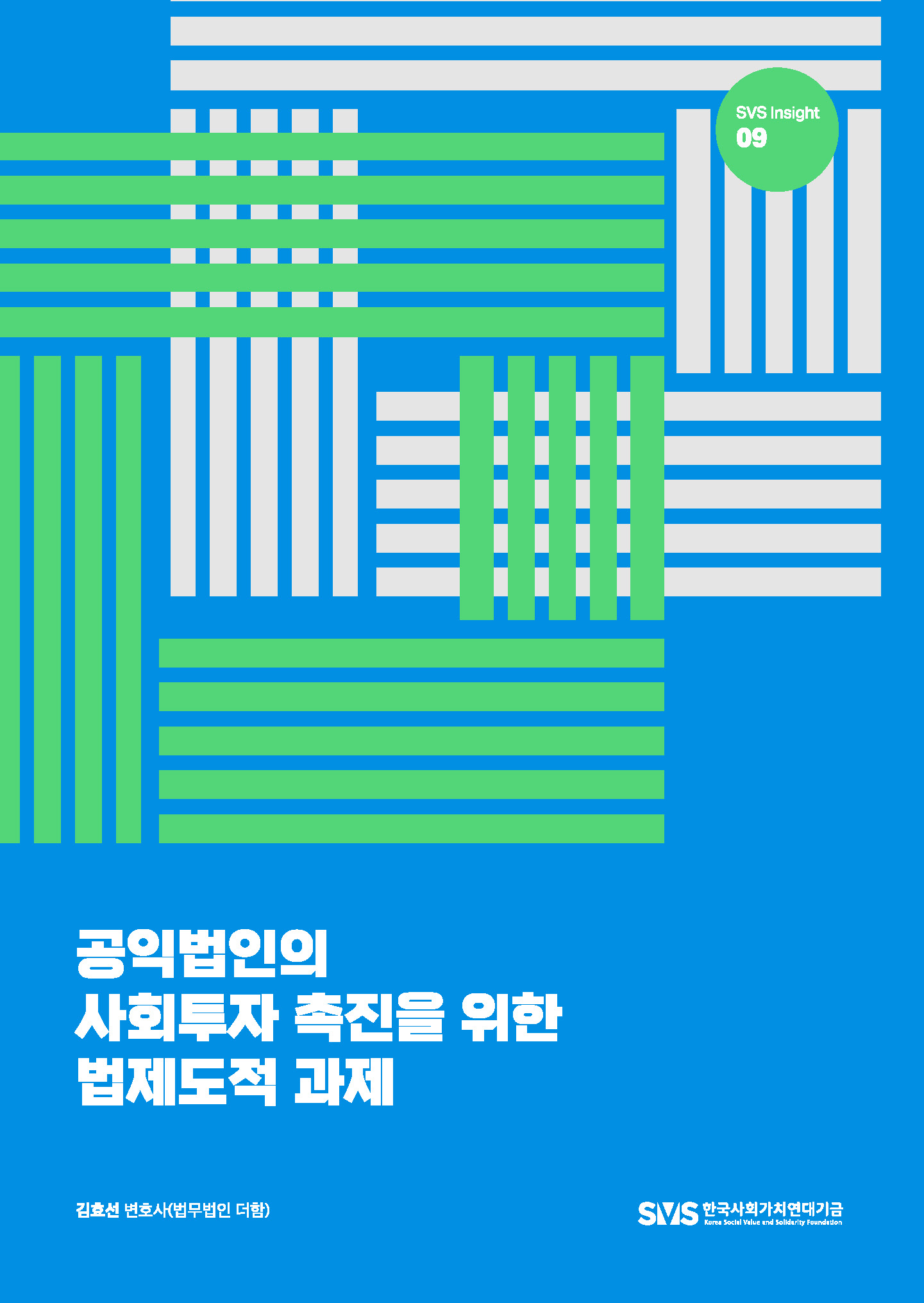 공익법인의 사회투자 촉진을 위한 법제도적 과제(‘25.5)