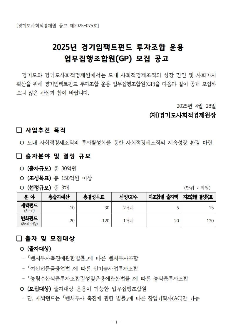 2025년 경기임팩트펀드 투자조합 운용 업무집행조합원 모집(5.21)