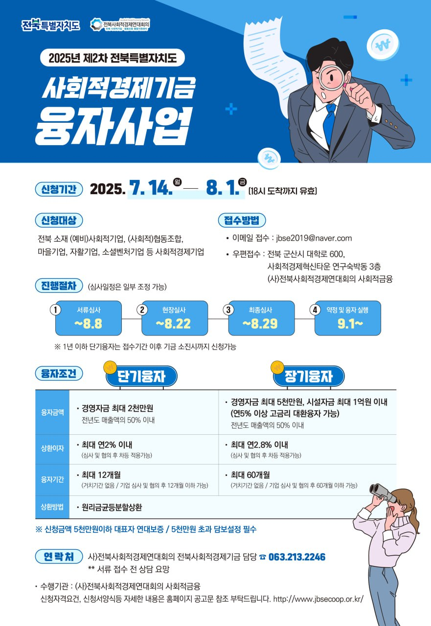 (전북특별자치도)사회적경제기금 융자사업(2차, 8.1)