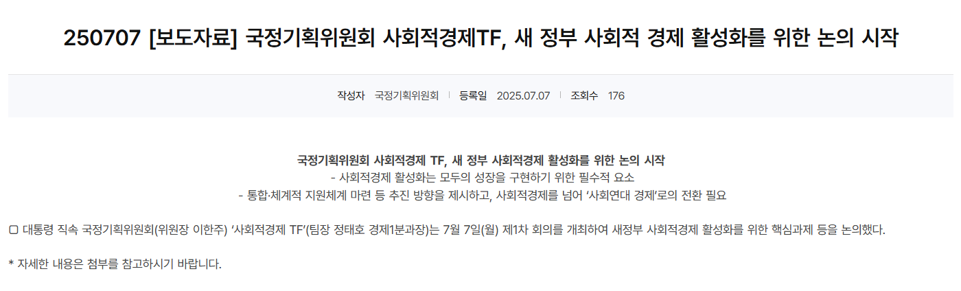 국정기획위원회 사회적경제TF, 새 정부 사회적 경제 활성화를 위한 논의 시작 (7.7, 보도자료)