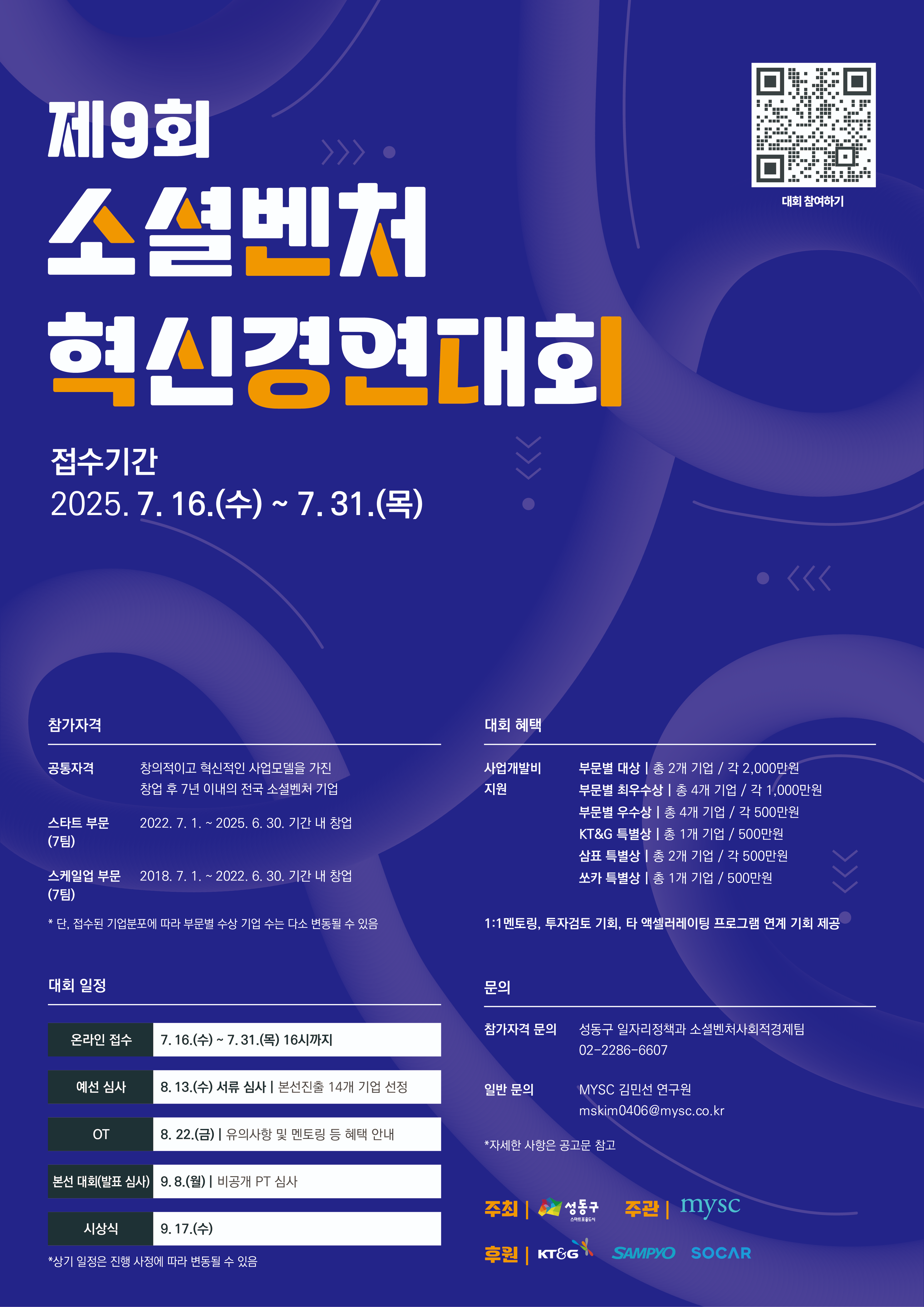 제9회 소셜벤처 혁신경연대회 참가기업 모집 (7.31)