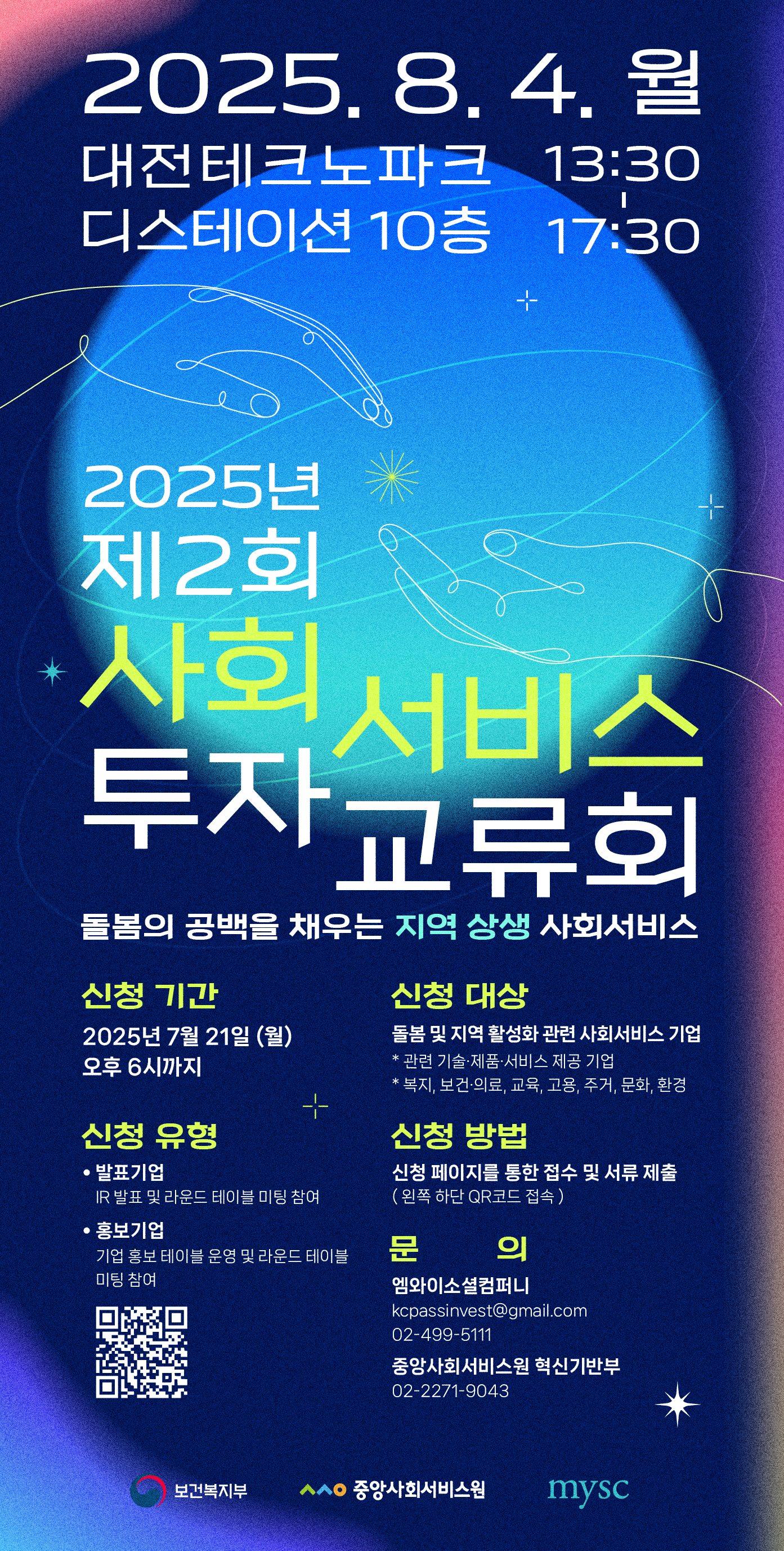 ‘2025년 제2회 사회서비스 투자 교류회’ 안내 및 참석자 모집(7.21)