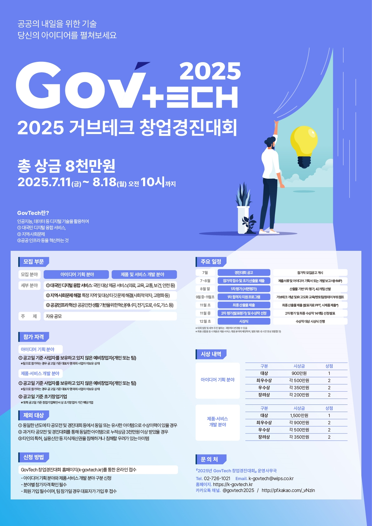 2025 GovTech 창업경진대회(8.18)