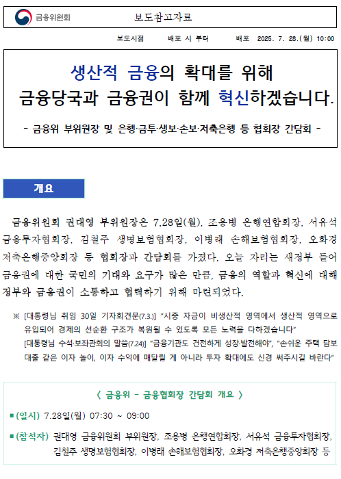 생산적 금융의 확대를 위해 금융당국과 금융권이 함께 혁신하겠습니다.(7.28)