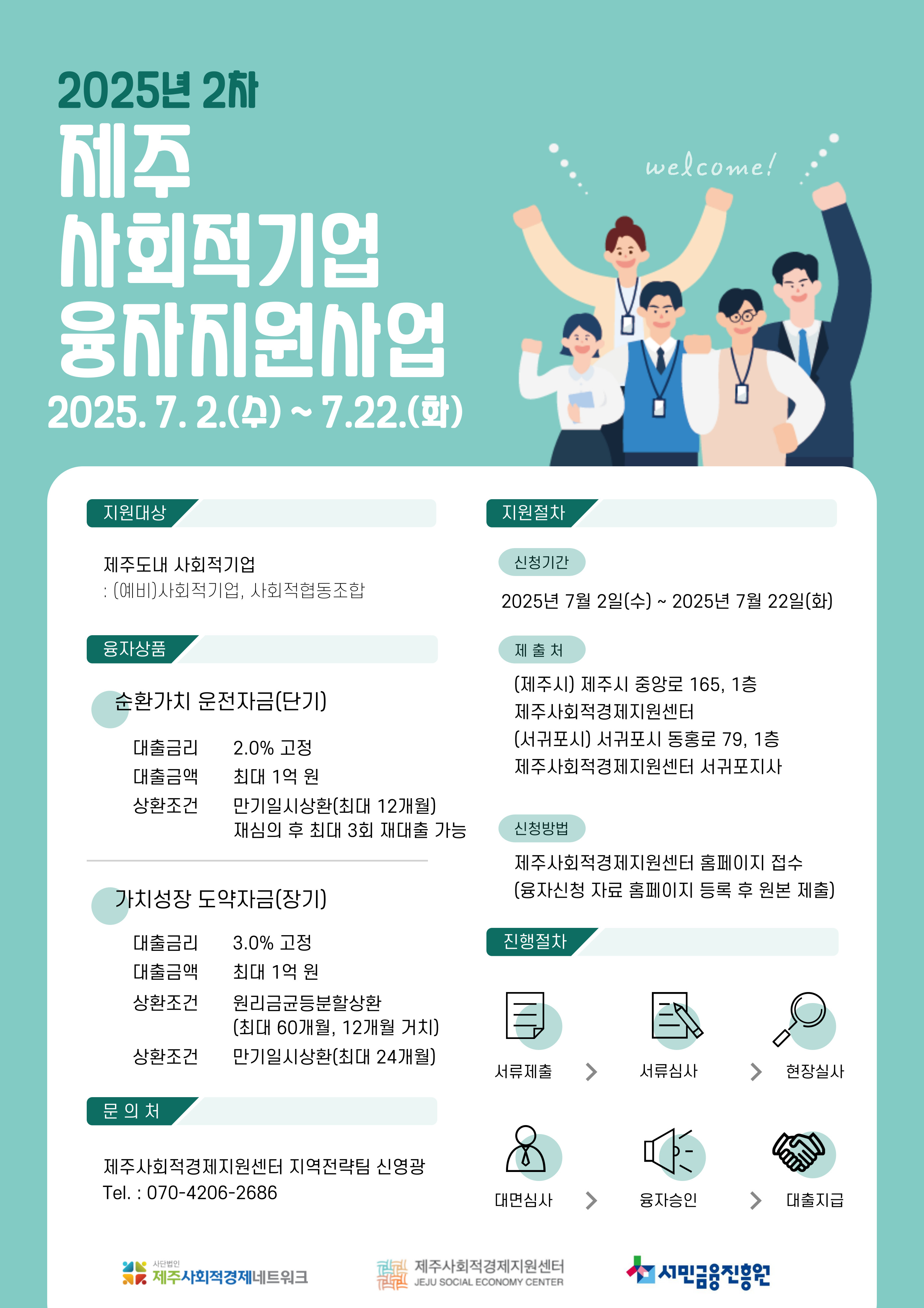 2025 사회적기업 융자지원사업 공고(제주사회적경제지원센터, 7.22)