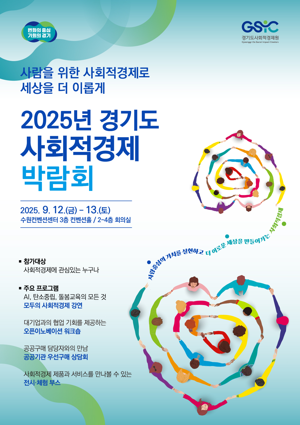 2025년 경기도사회적경제박람회(9.12-13)