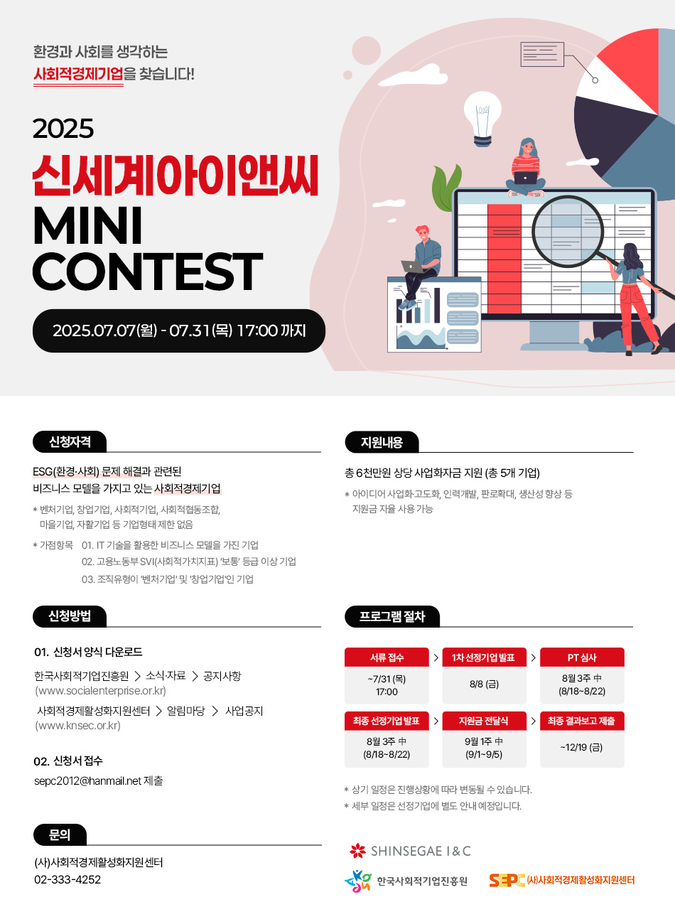 2025 신세계아이앤씨 MINI CONTEST 참여기업 모집(7.31)