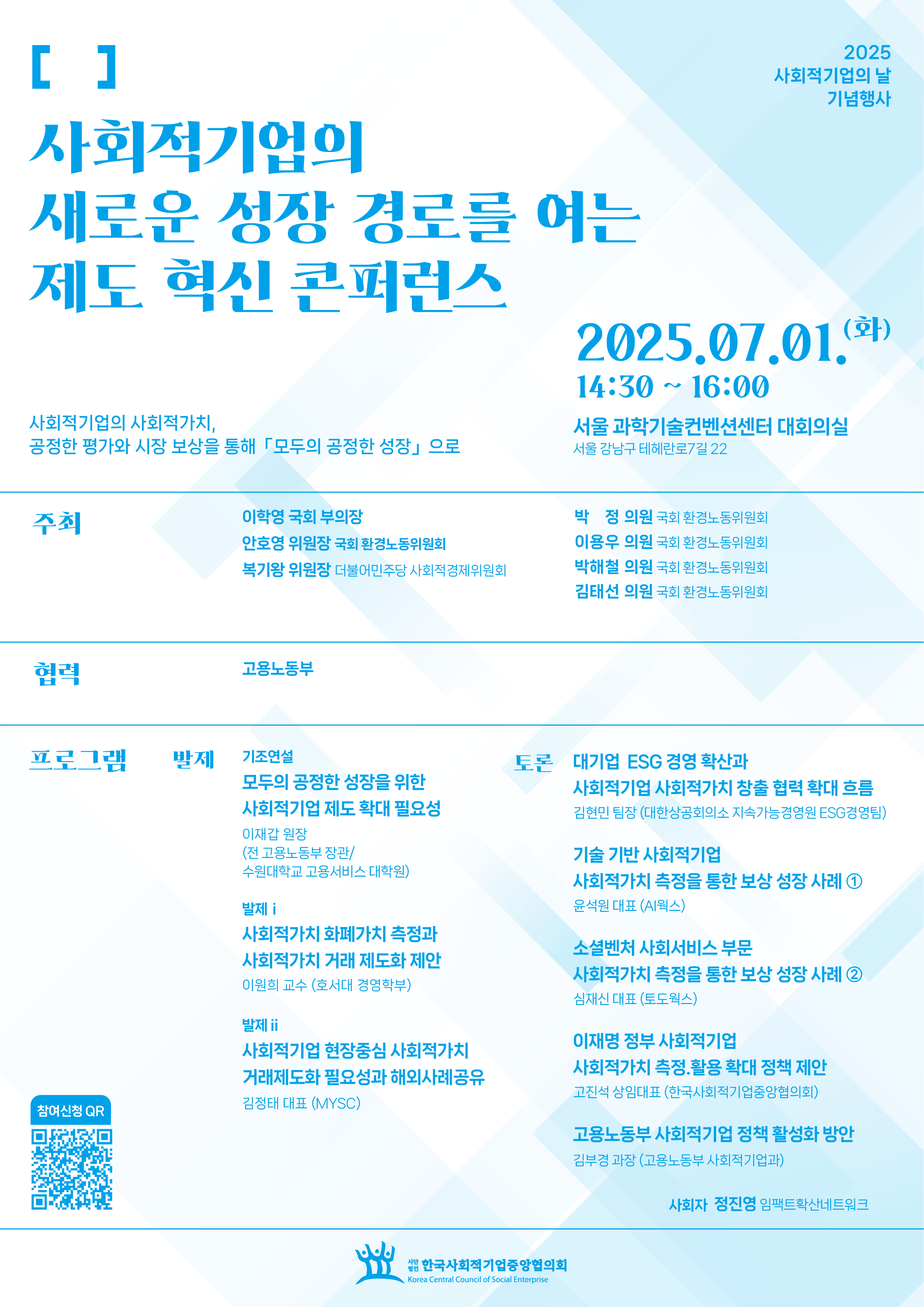 사회적기업의 새로운 성장 경로를 여는 제도 혁신 콘퍼런스(7.1)