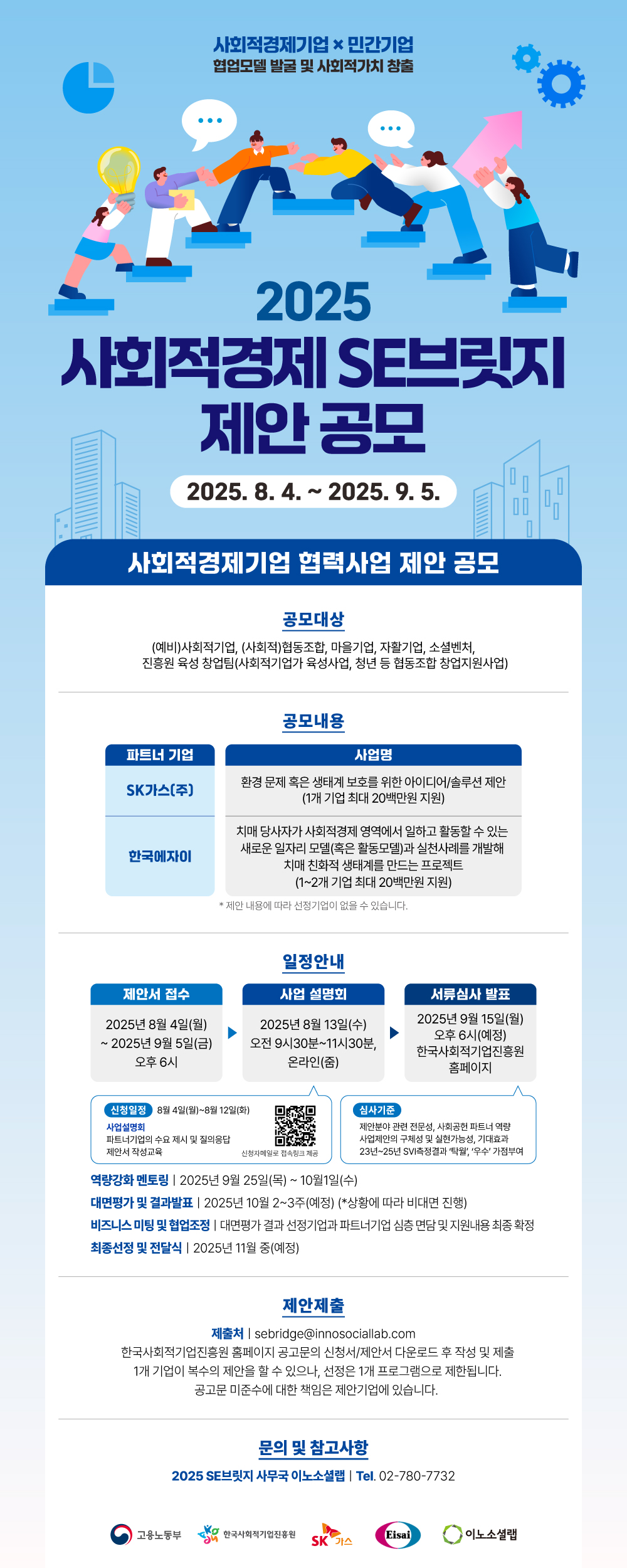 2025년 사회적경제 SE브릿지 공모전(9.5)