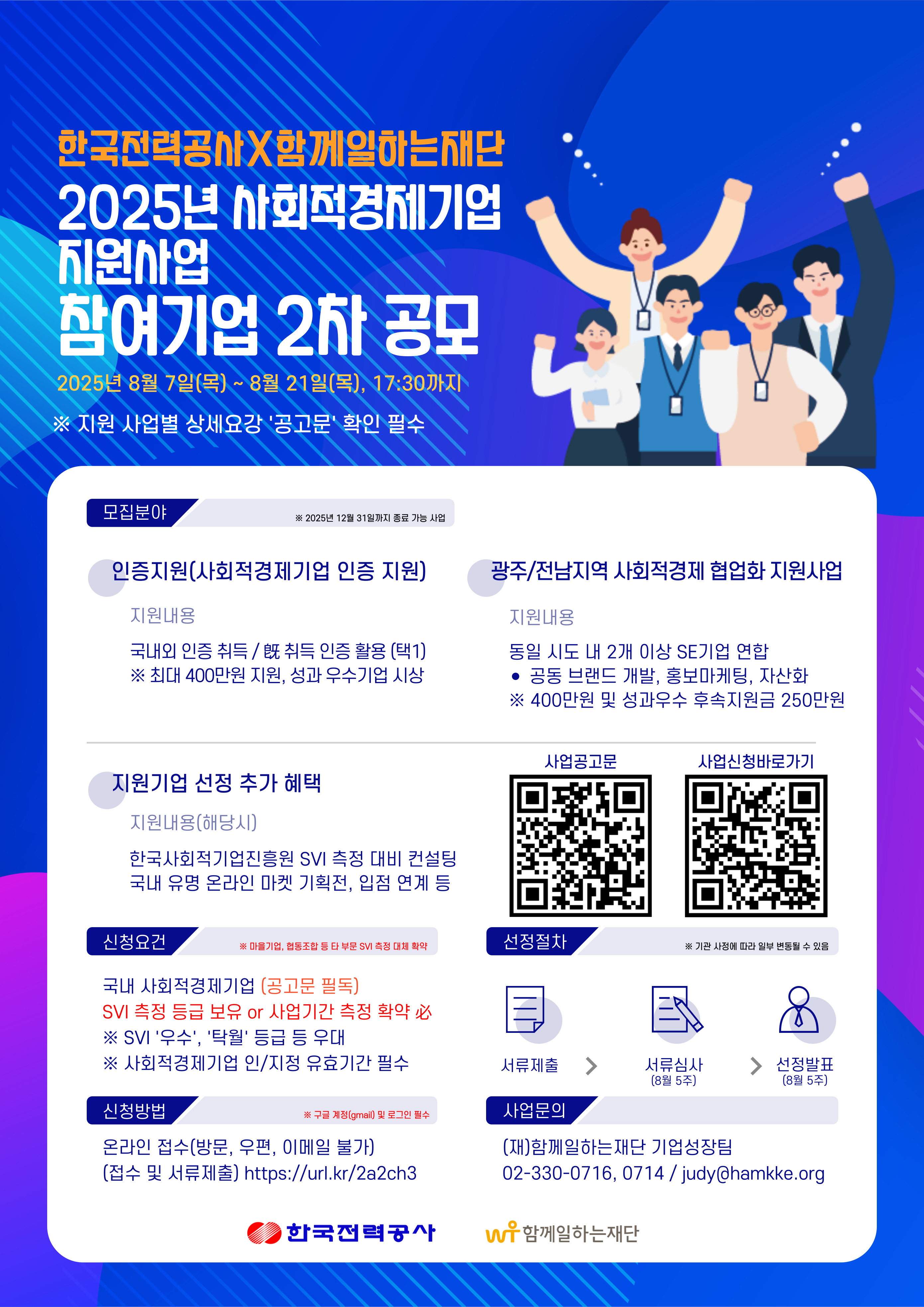 사회적경제기업 지원사업 2차 공모(8.21)