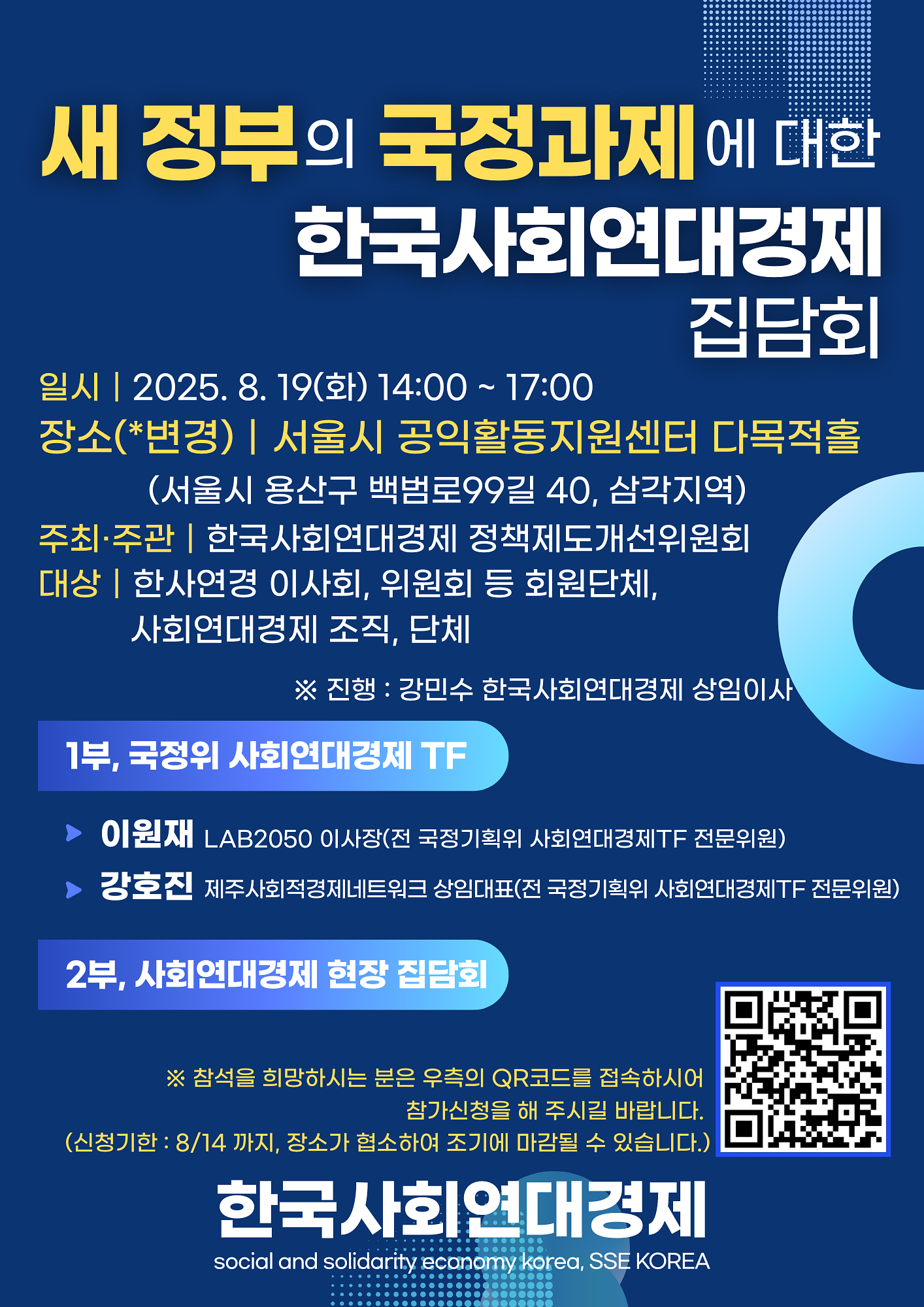 새 정부의 국정과제에 대한 한국사회연대경제 집담회(8.19)