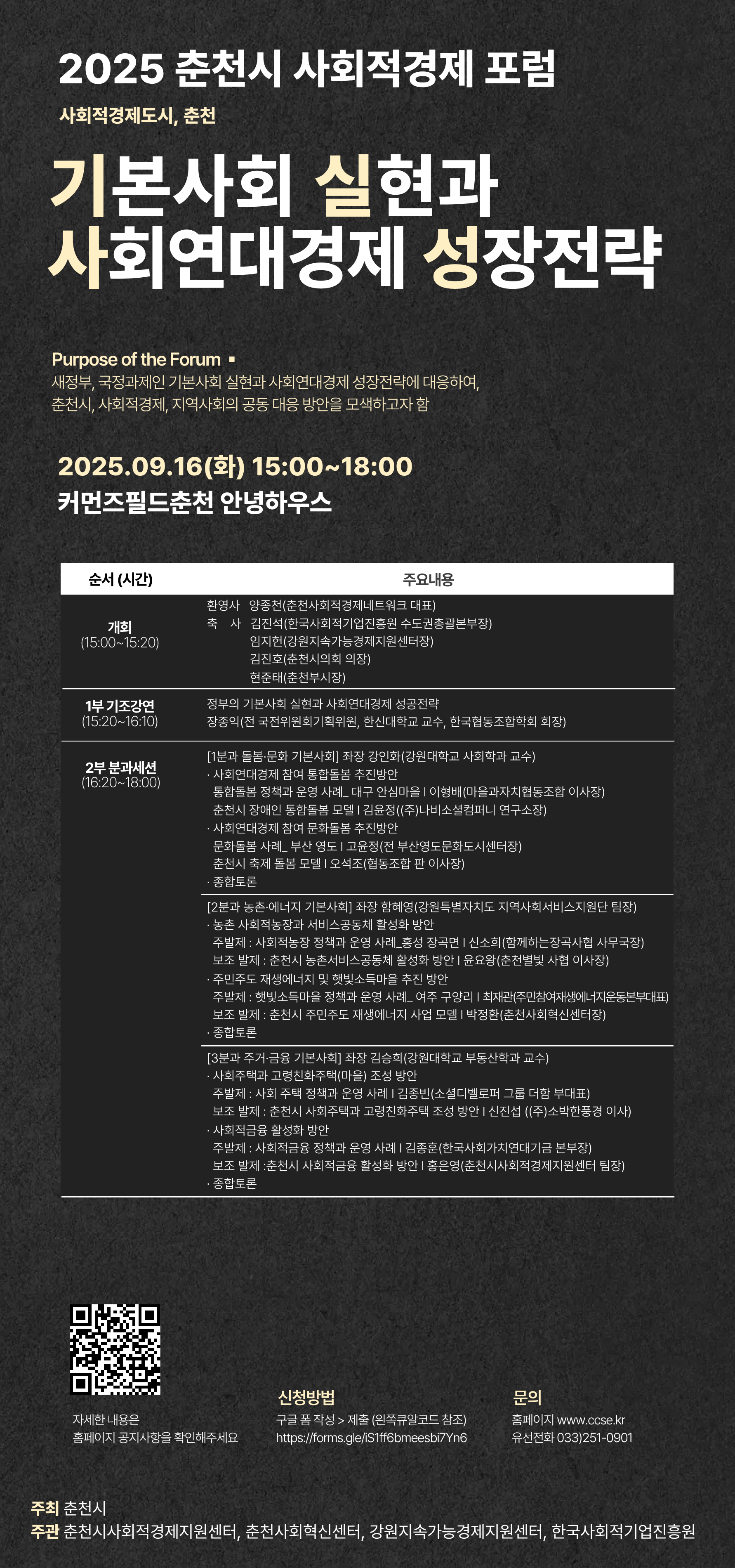 [2025 춘천시 사회적경제 포럼] 기본사회 실현과 사회연대경제 성장전략(9.16)