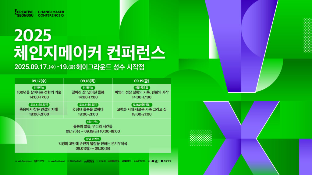 2025 체인지메이커 컨퍼런스 (9.17-19)