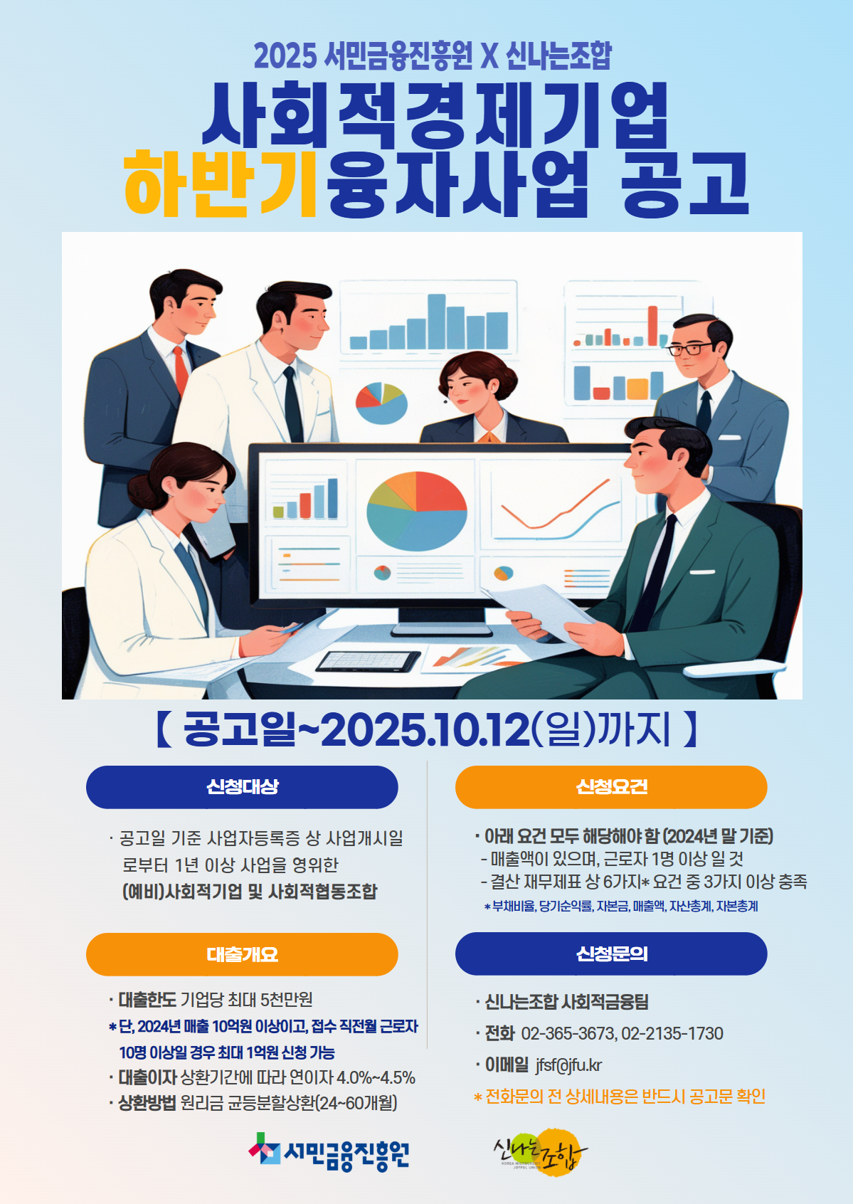 서민금융진흥원-신나는조합 하반기 사회적경제기업 융자사업 모집(10.12)