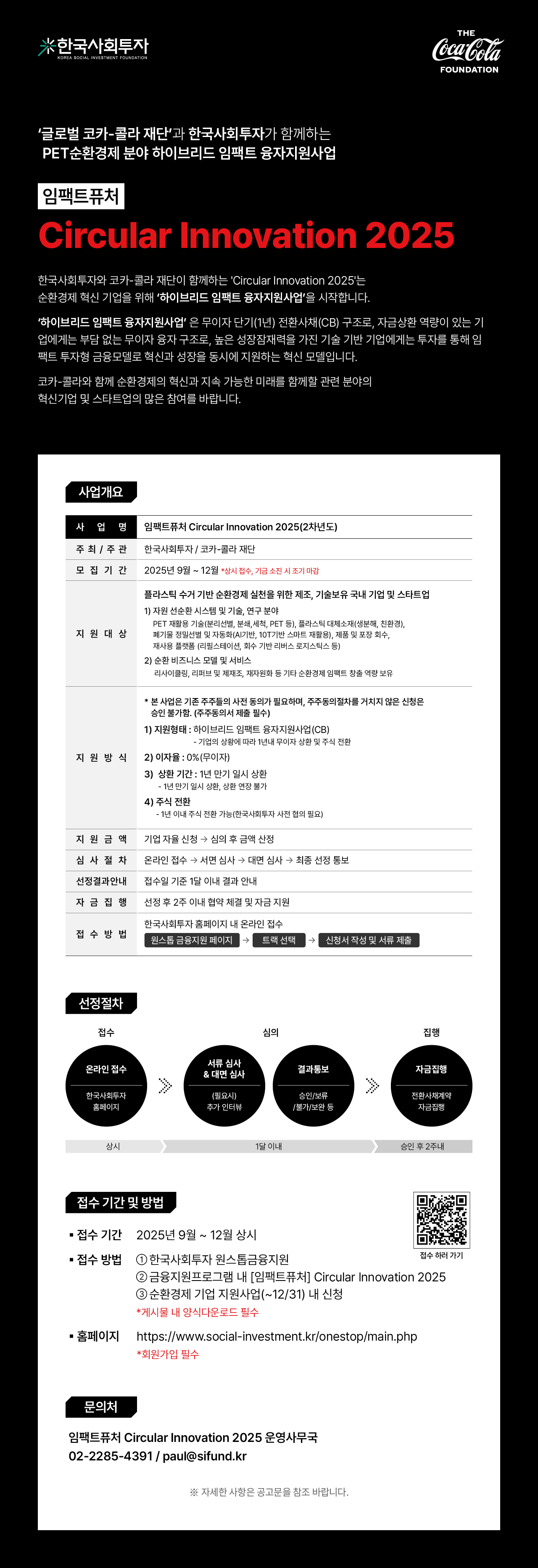Circular Innovation 2025-하이브리드 임팩트 융자지원사업(12.31)