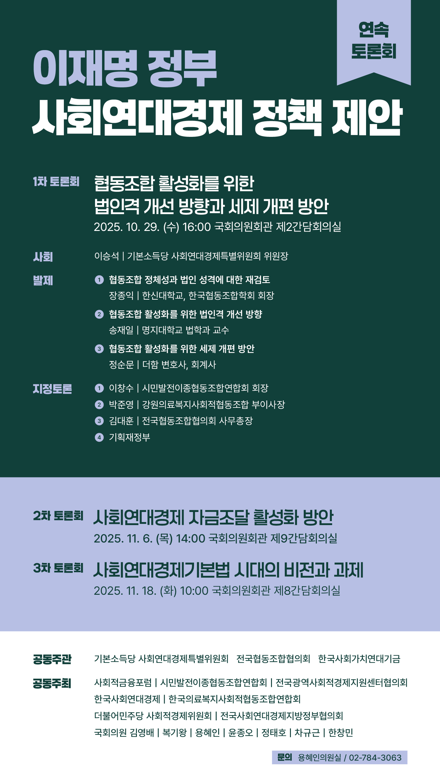 ‘이재명 정부 사회연대경제 정책 제안’ 연속 토론회 (10~11월, 총 3차)