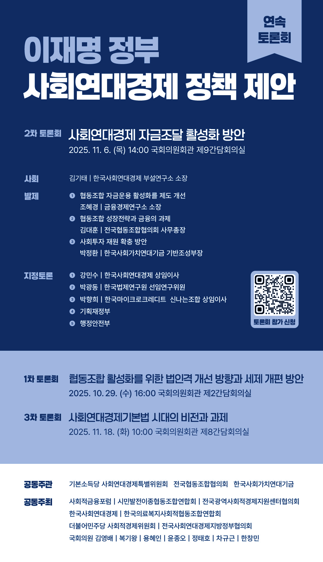 [연속토론회2] 사회연대경제 자금조달 활성화 방안(11.6)