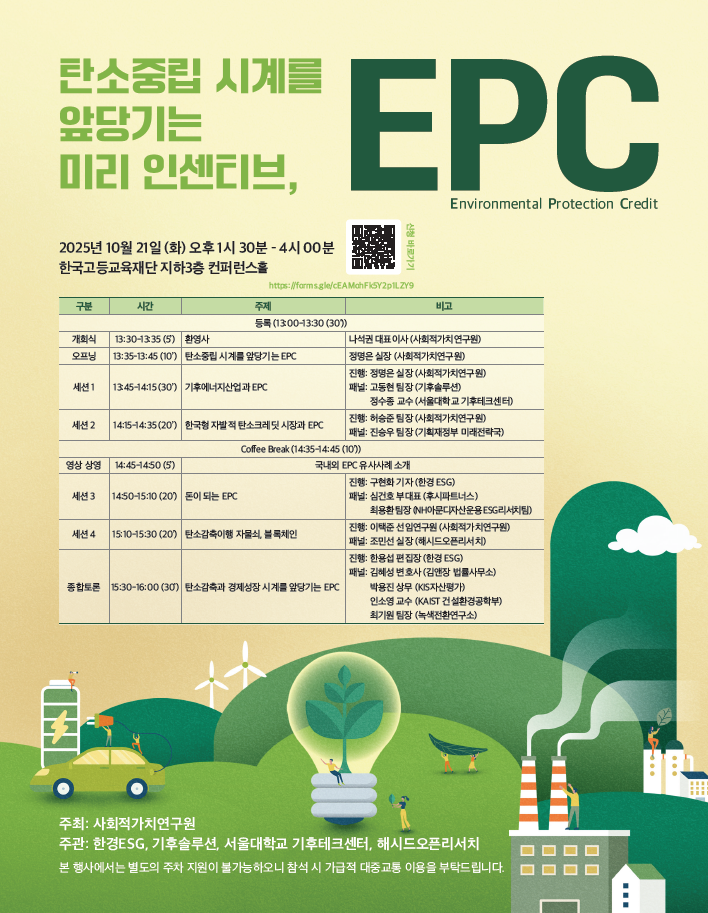탄소 중립 시계를 앞당기는 ‘미리 인센티브’, EPC(10.21)