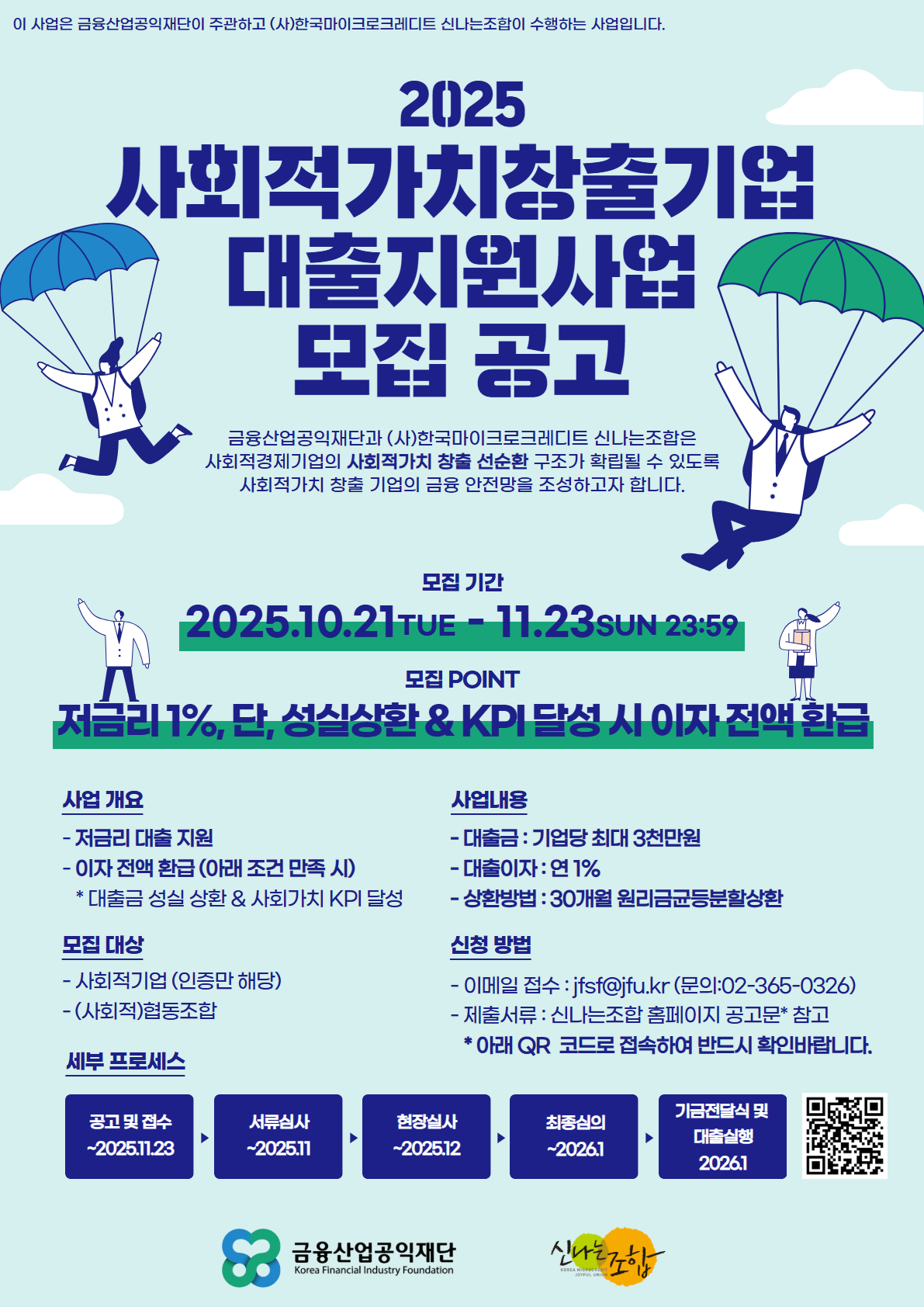 2025년 사회적가치창출기업 대출지원사업 모집(11.23)