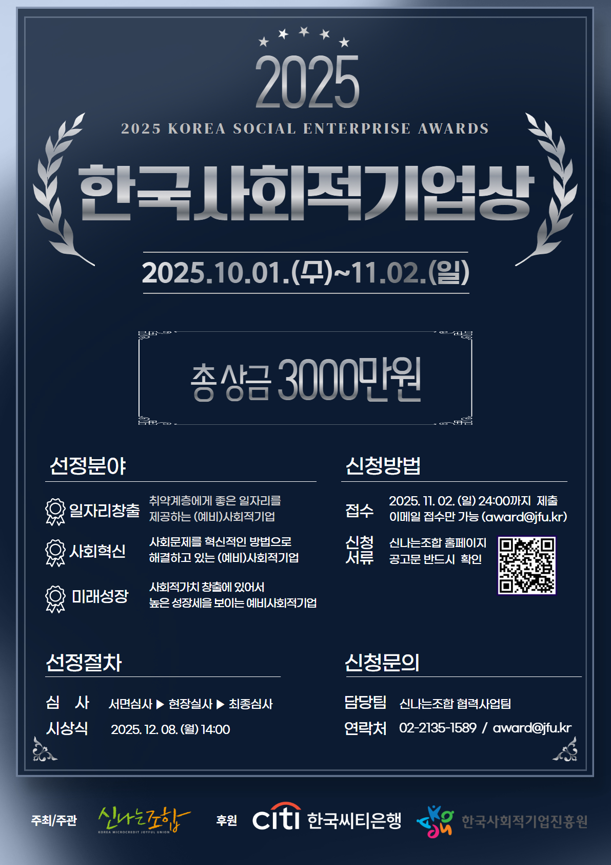 2025 한국사회적기업상 모집 (11.2)