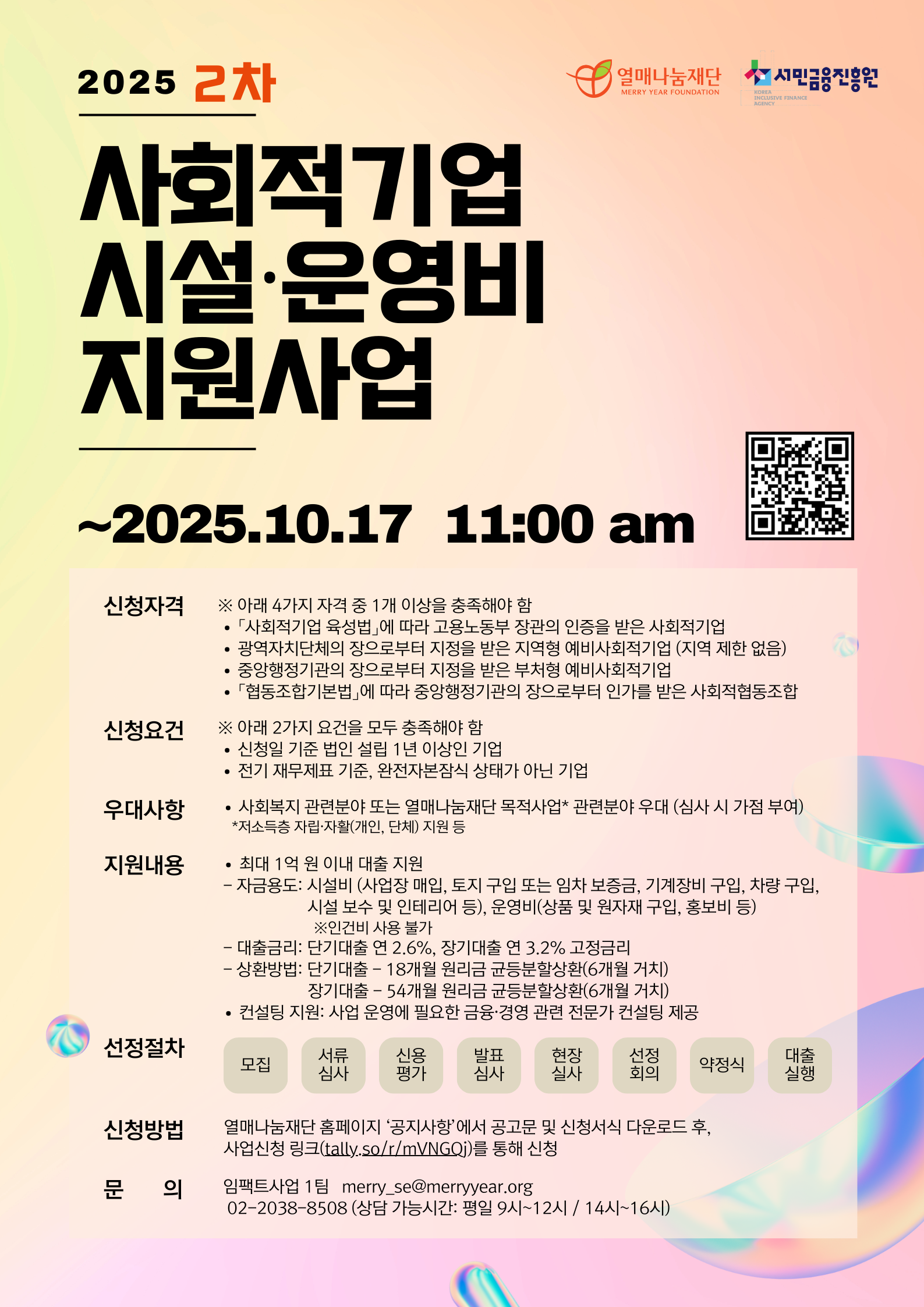 2025년 사회적기업 시설·운영비 지원사업 참여기업 모집(10.17)