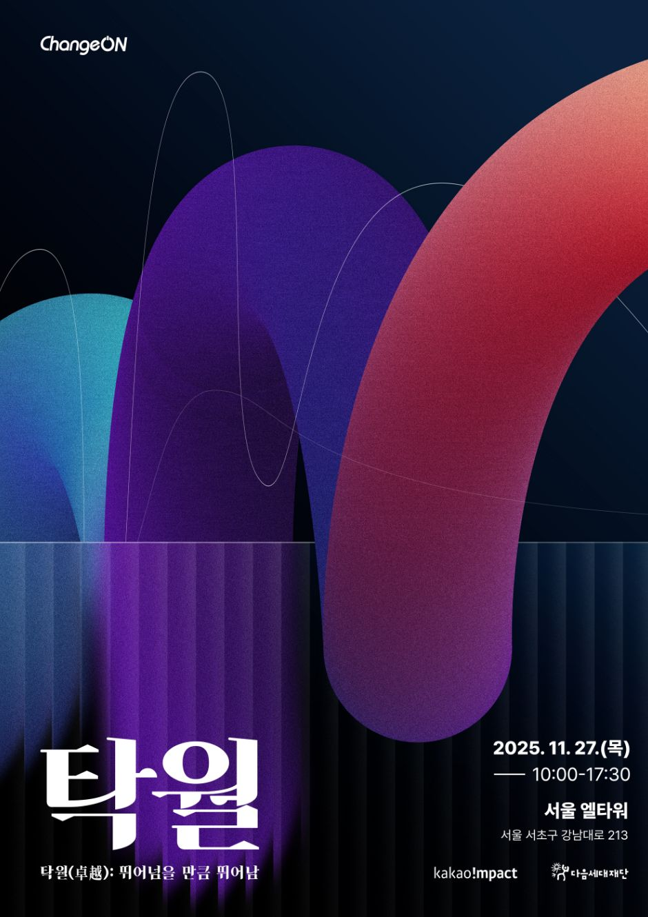 다음세대재단-카카오임팩트, 2025 체인지온 컨퍼런스(11.27)