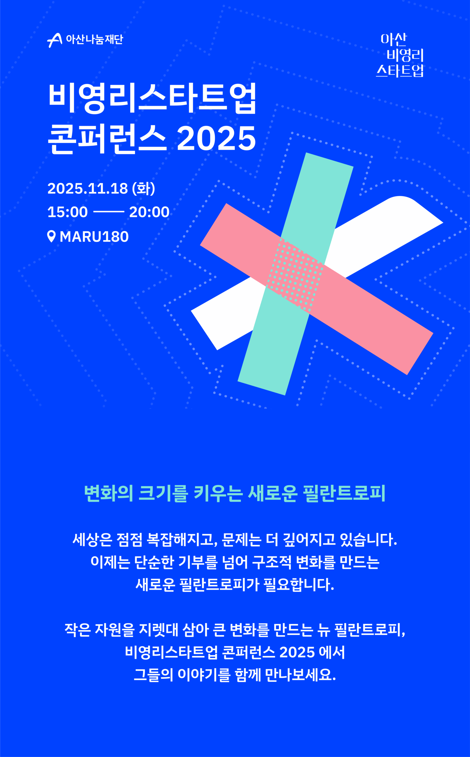 아산나눔재단, 비영리스타트업 콘퍼런스 2025(11.18)