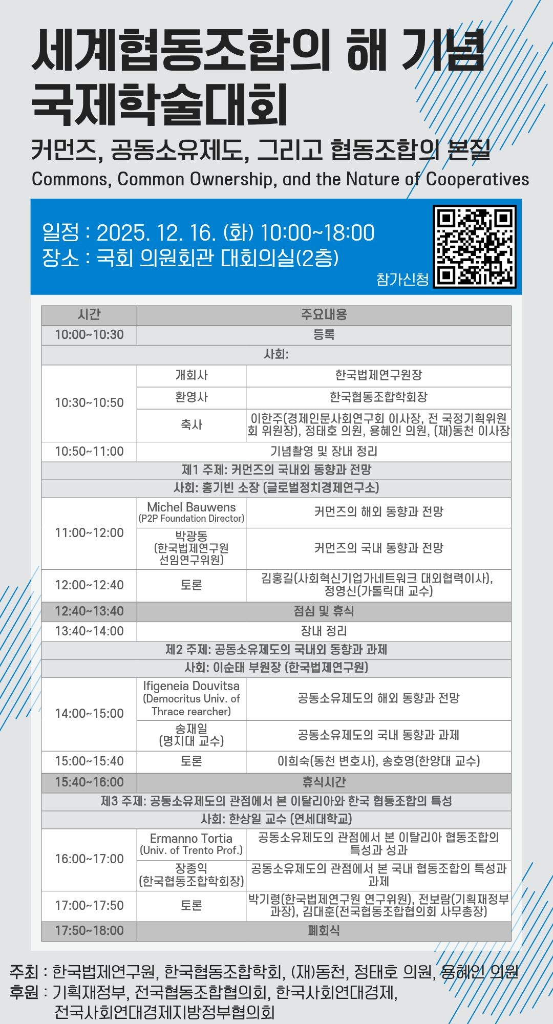 세계협동조합의 해 기념 국제학술대회(12.16)