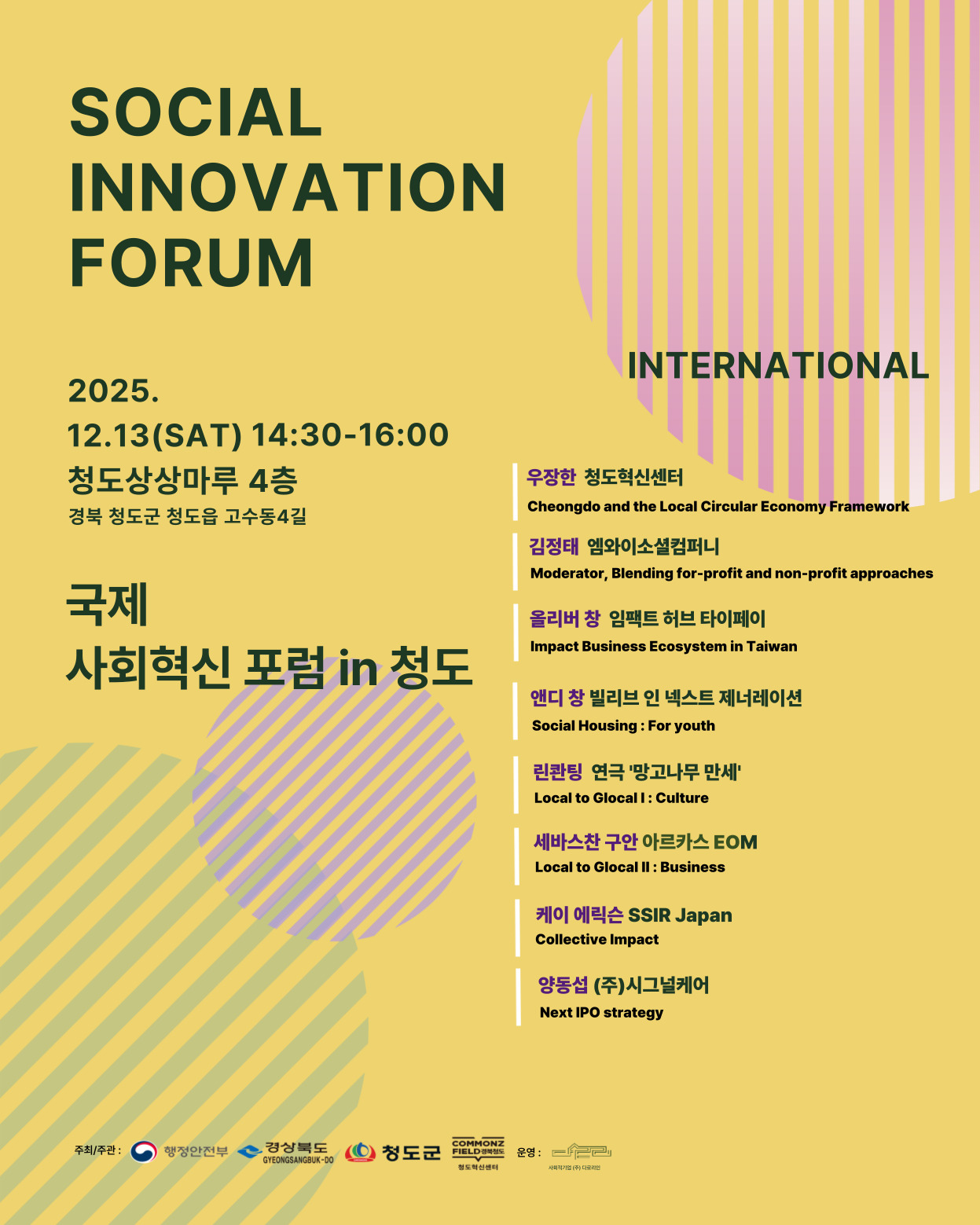 국제 사회혁신 포럼 in 청도(12.13)