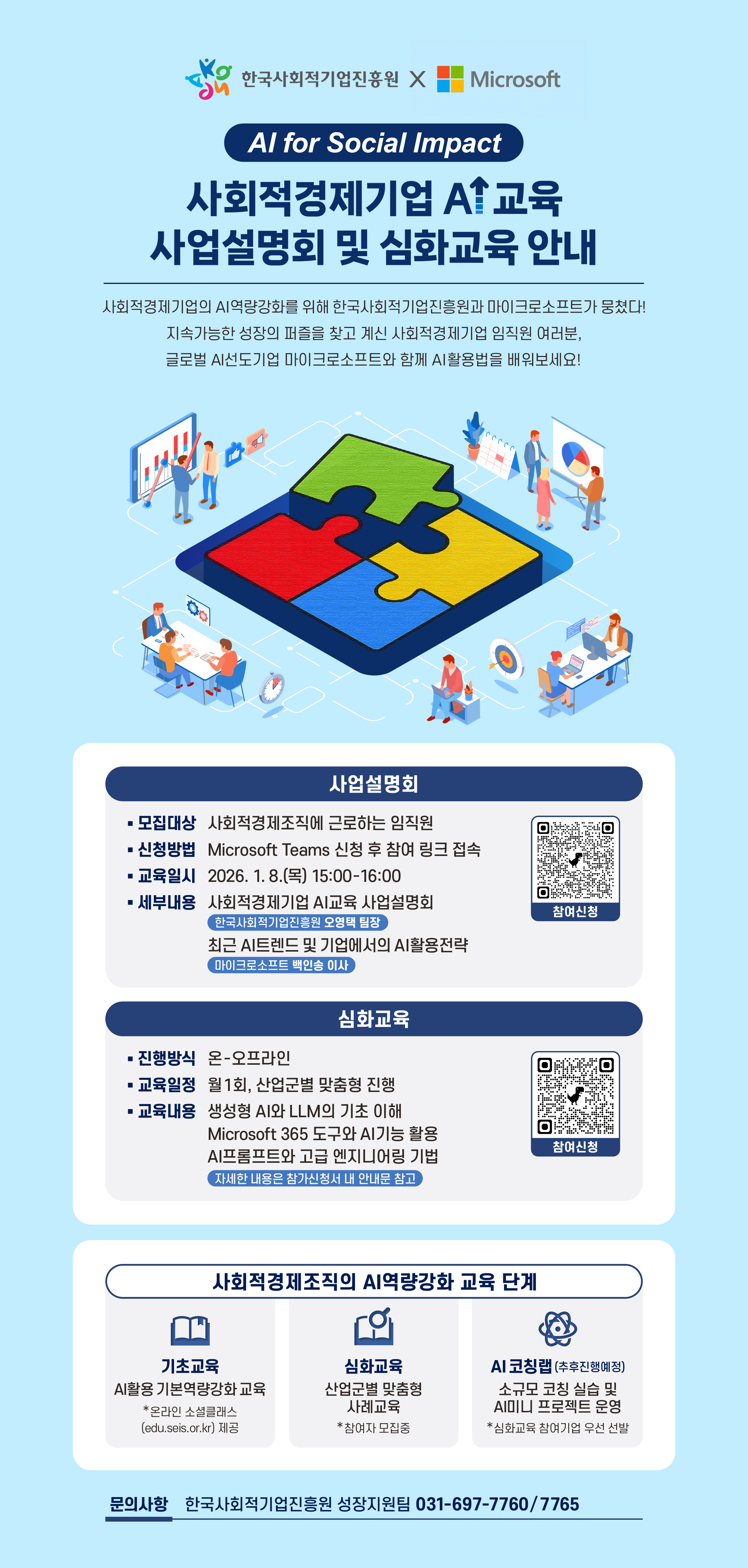 사회적경제기업 AI교육 사업설명회 및 심화교육 (1.8)