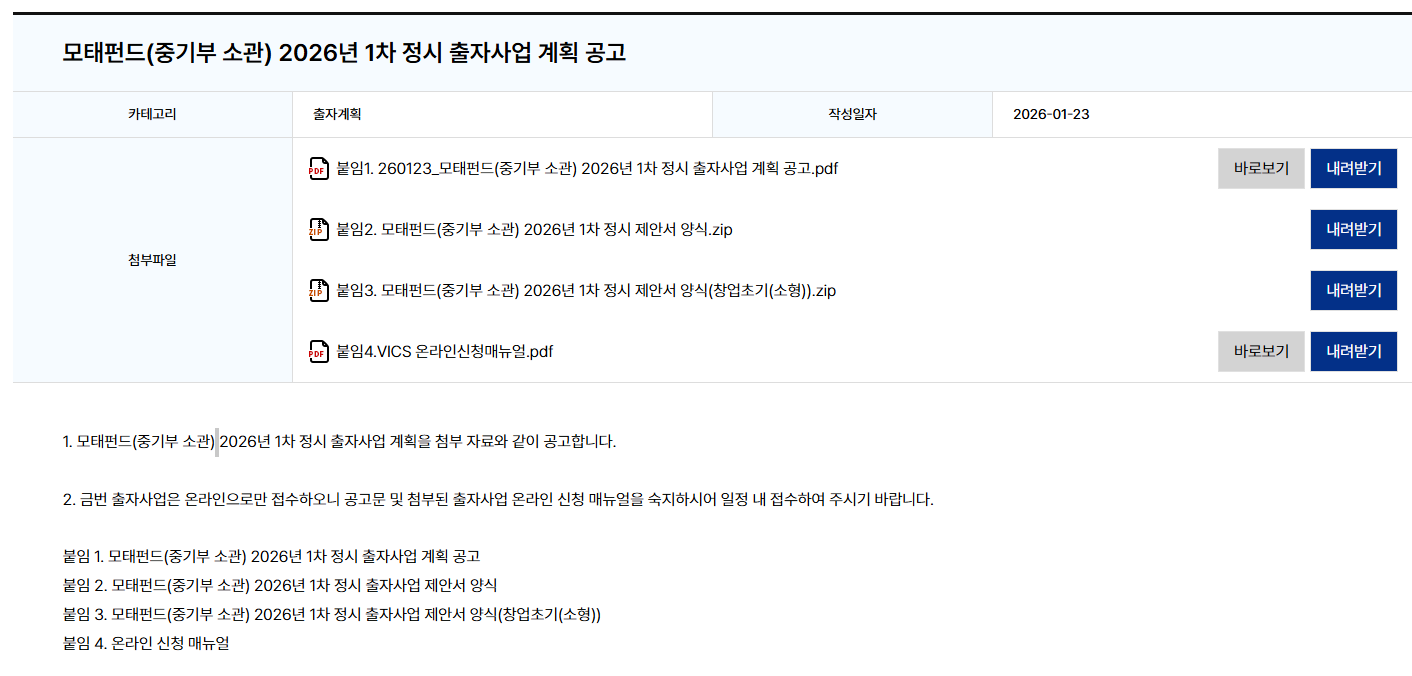 모태펀드(중기부 소관) 2026년 1차 정시 출자사업 계획 공고(2.26)