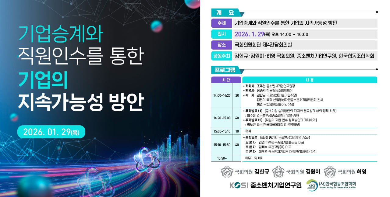 ‘기업승계와 직원인수를 통한 기업의 지속가능성 방안’ 세미나(1.29)