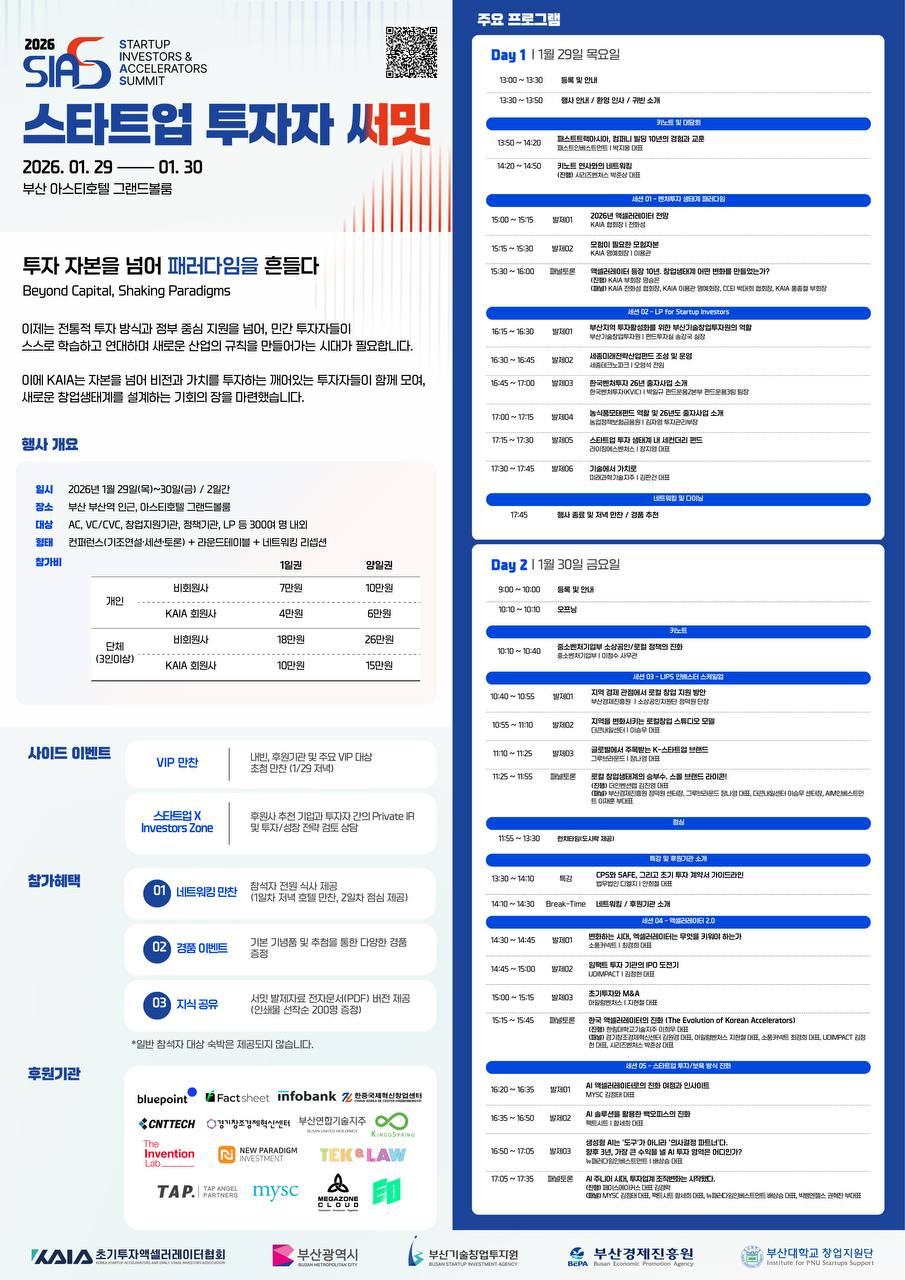 2026 스타트업 투자자 서밋(1.29~30)
