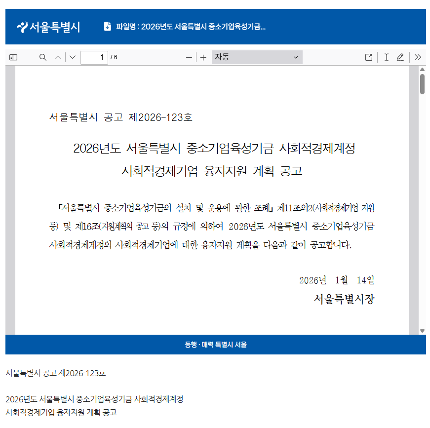 2026 서울시 중소기업육성기금 사회적경제계정 사회적경제기업 융자지원 계획 공고