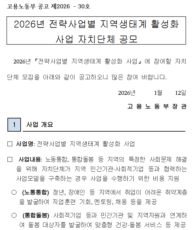 2026년도 전략사업별 지역생태계 활성화 사업 공모 (2.13)