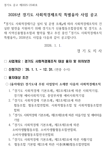 [경기] 2026년 사회적경제조직 특별융자 사업